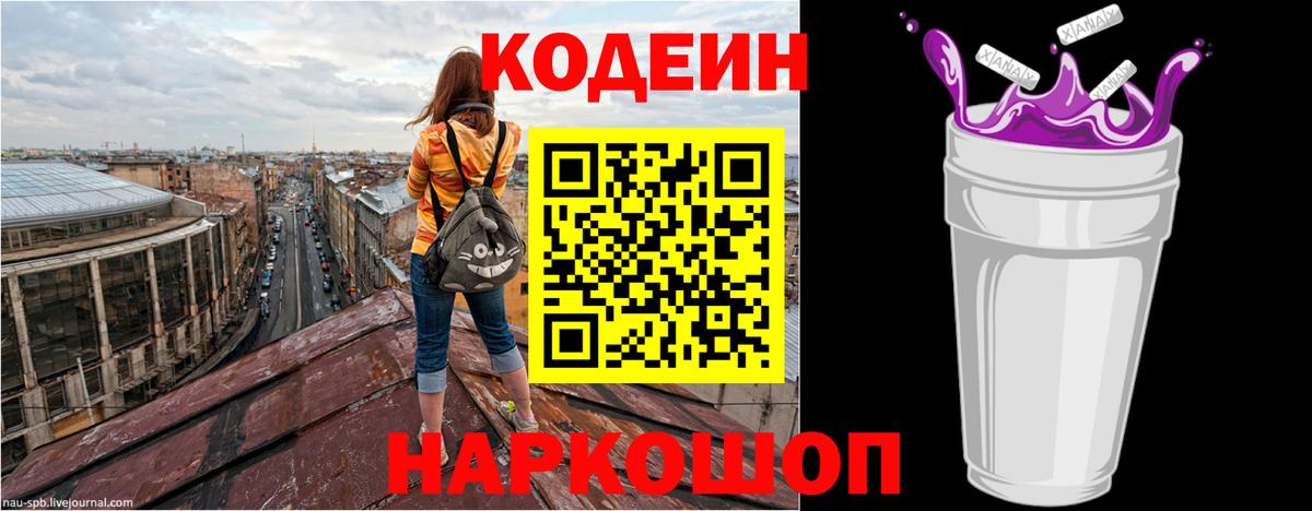 Codein Purple Drank Волгоград