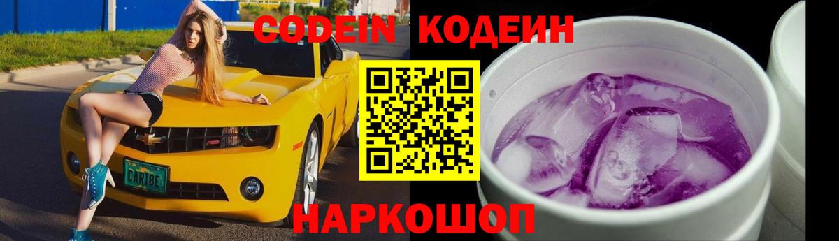 Волгоград  Кодеиновый сироп Lean Purple Drank  Вход с VPN  Кодеин напиток Lean (лин) 